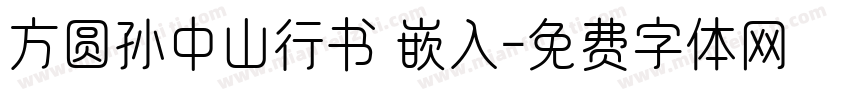 方圆孙中山行书 嵌入字体转换